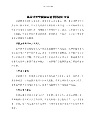 美国研究生留学申请书要避免错误