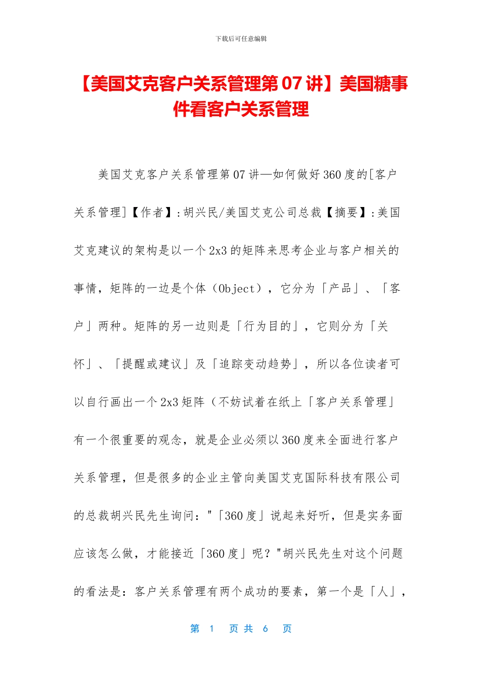 美国糖事件看客户关系管理_第1页