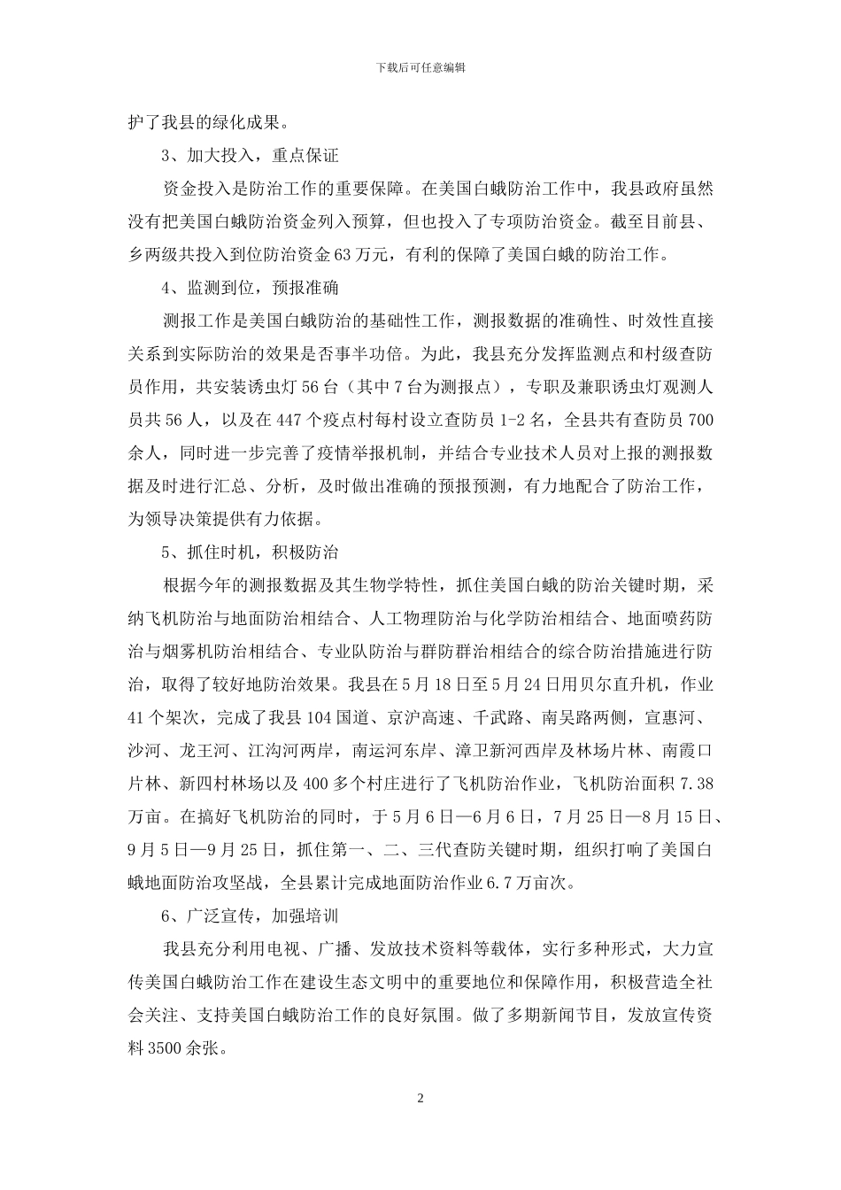 美国白蛾防治工作的自查报告_第2页