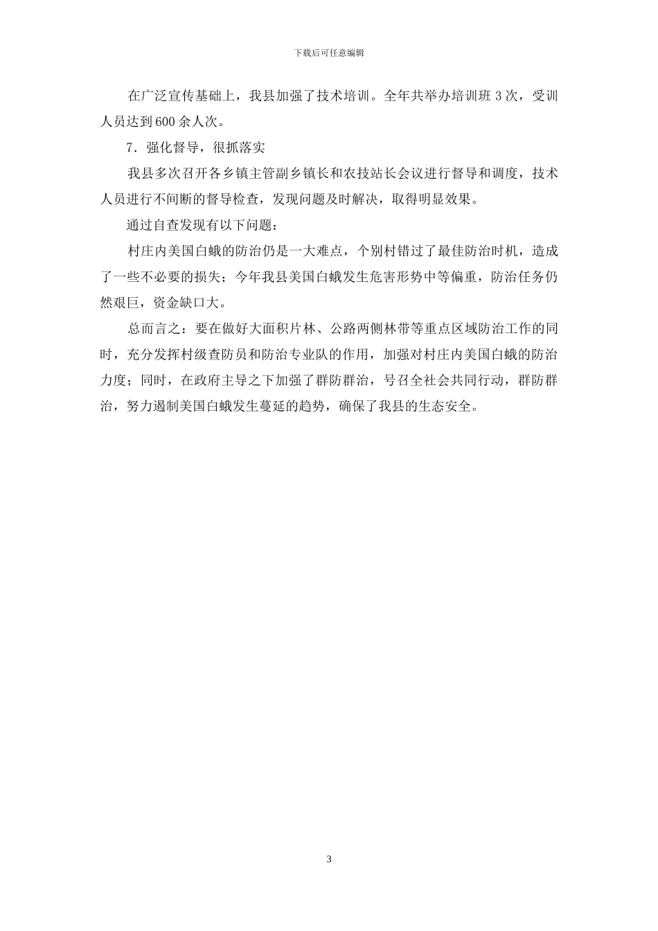美国白蛾防治工作的自查报告_第3页