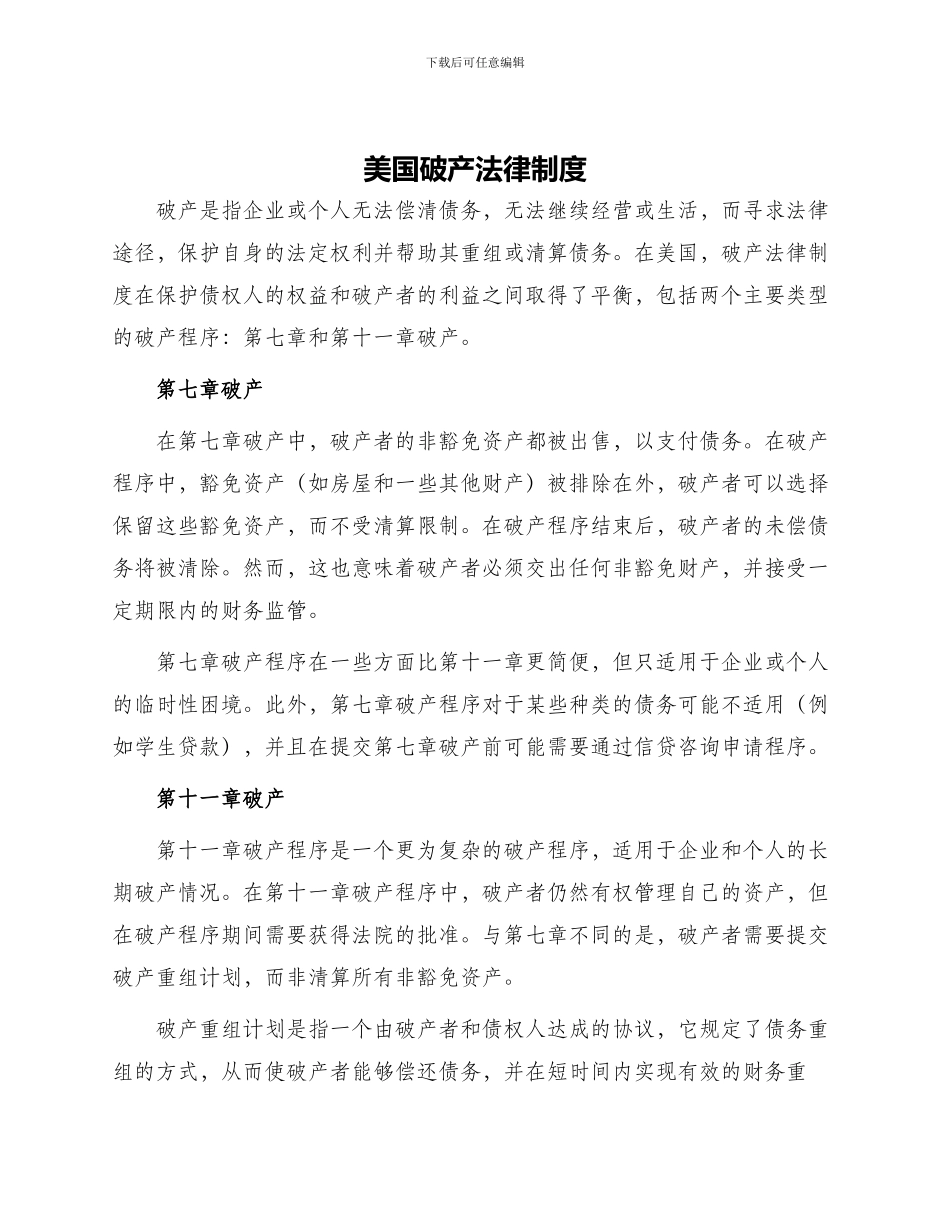 美国破产法律制度_第1页