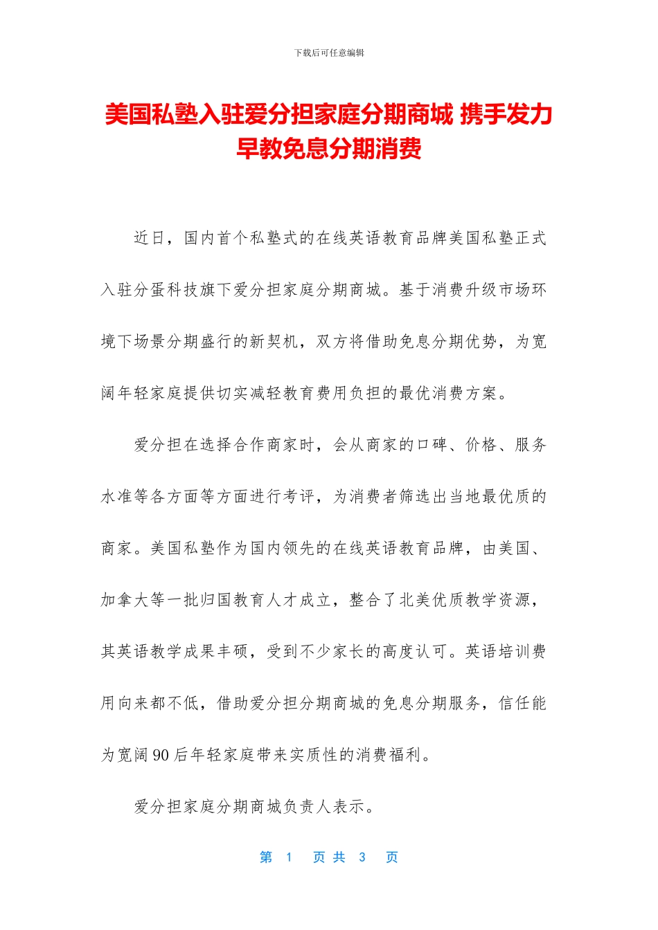 美国私塾入驻爱分担家庭分期商城_第1页