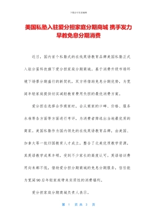 美国私塾入驻爱分担家庭分期商城
