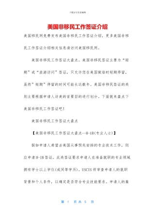 美国非移民工作签证介绍
