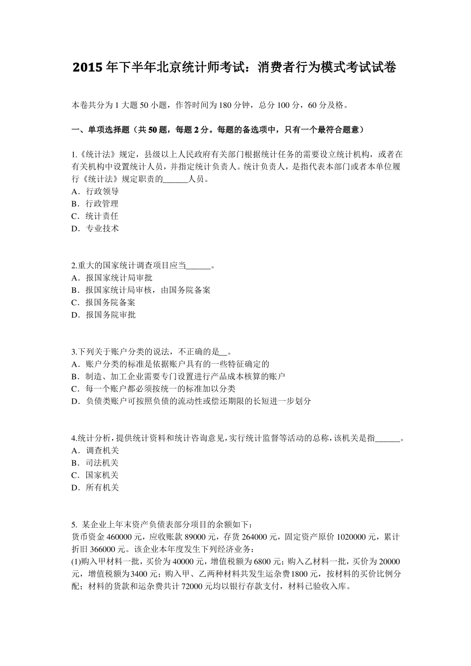 2015年下半年北京统计师考试：消费者行为模式考试试卷_第1页