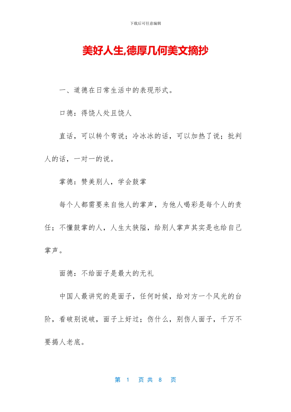 美好人生-德厚几何美文摘抄_第1页