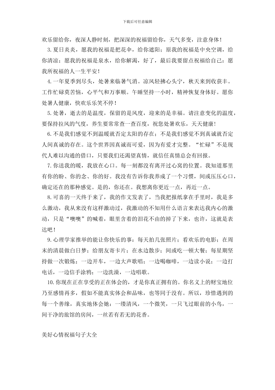 美好心情祝福句子大全_第2页