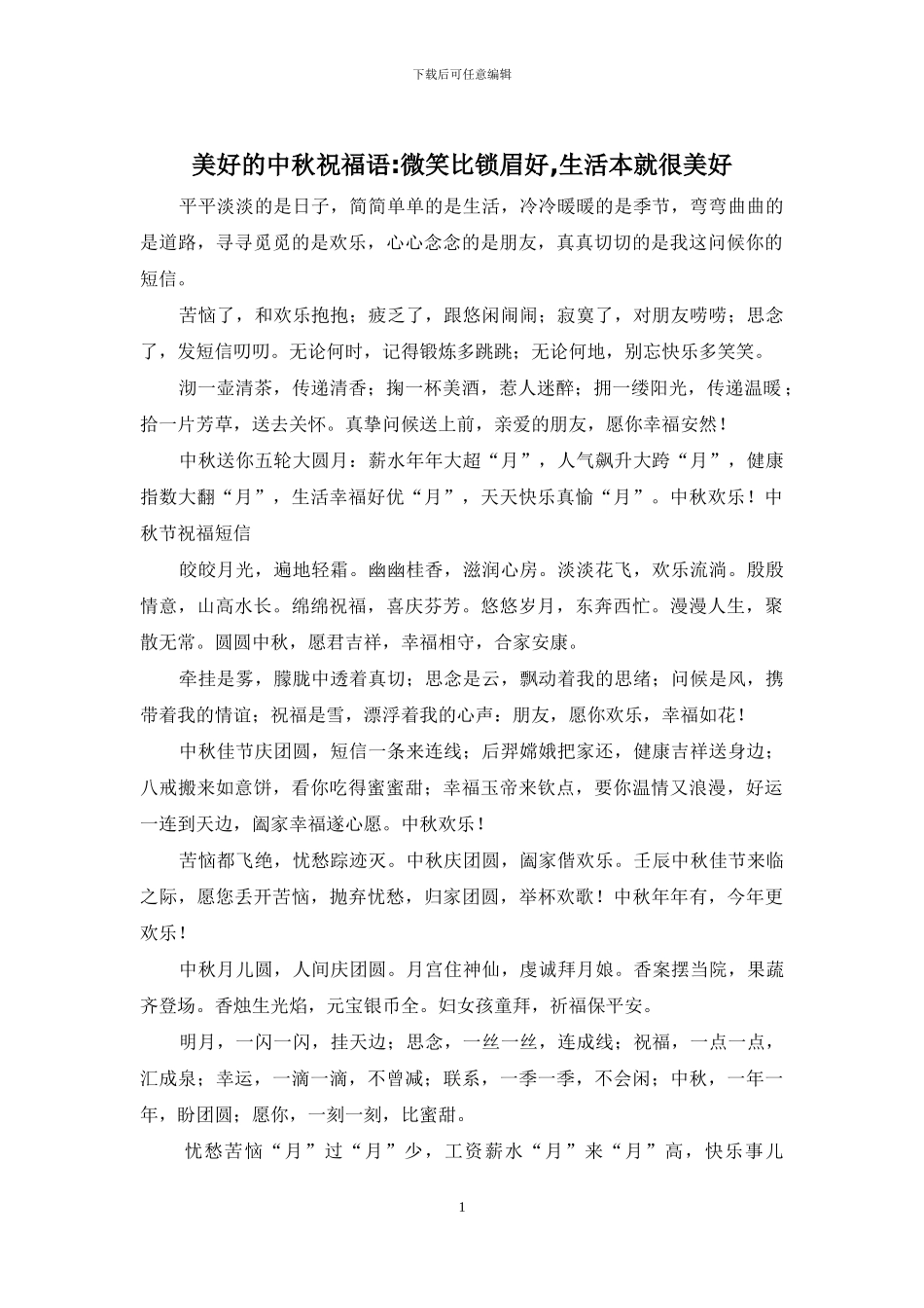 美好的中秋祝福语_第1页