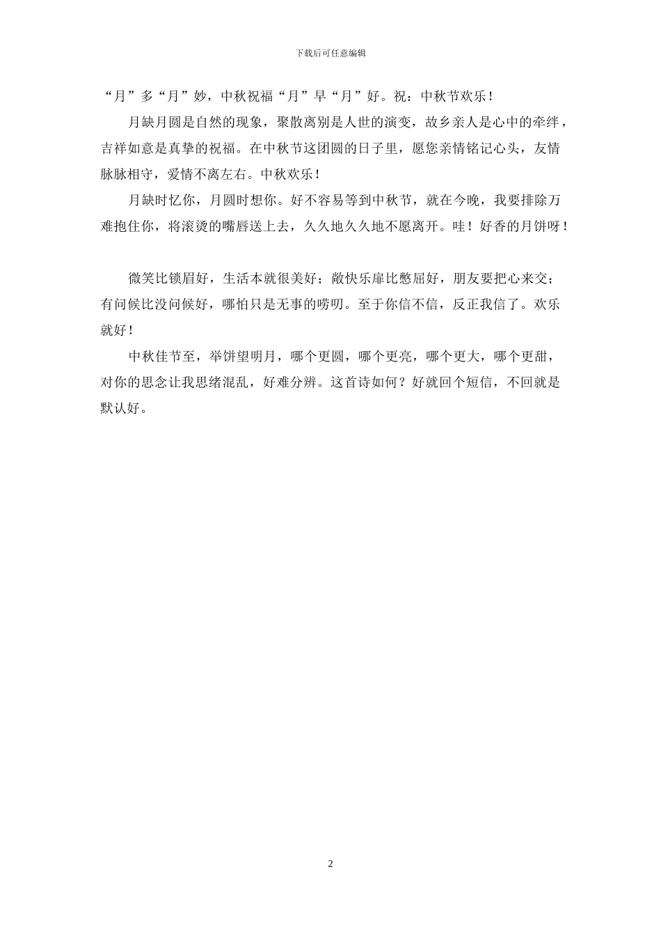 美好的中秋祝福语_第2页