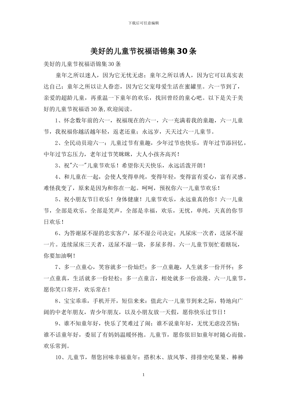 美好的儿童节祝福语锦集30条_第1页