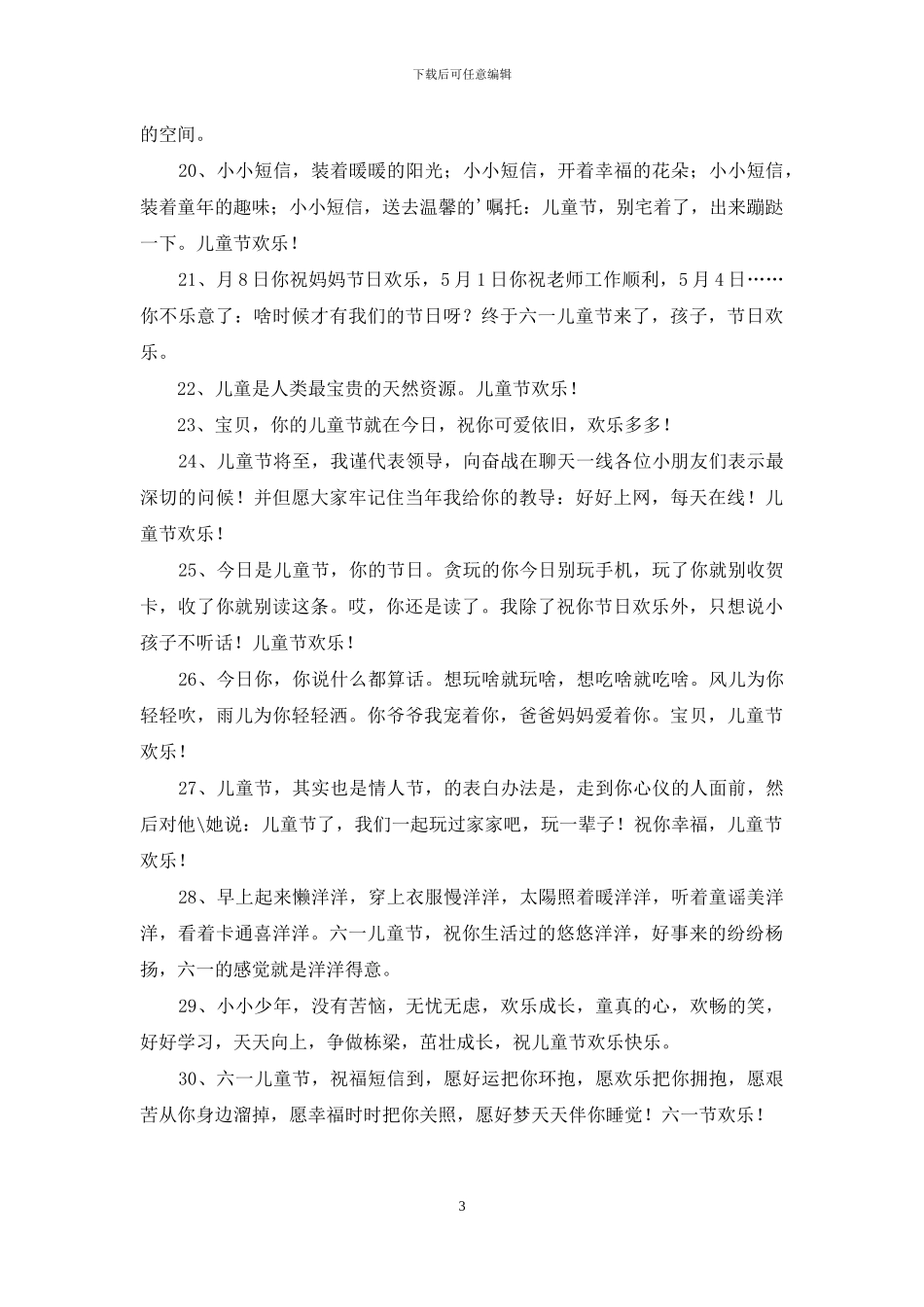 美好的儿童节祝福语锦集30条_第3页