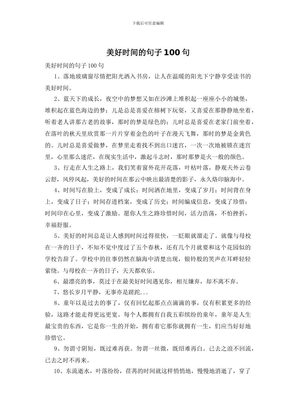 美好时光的句子100句_第1页
