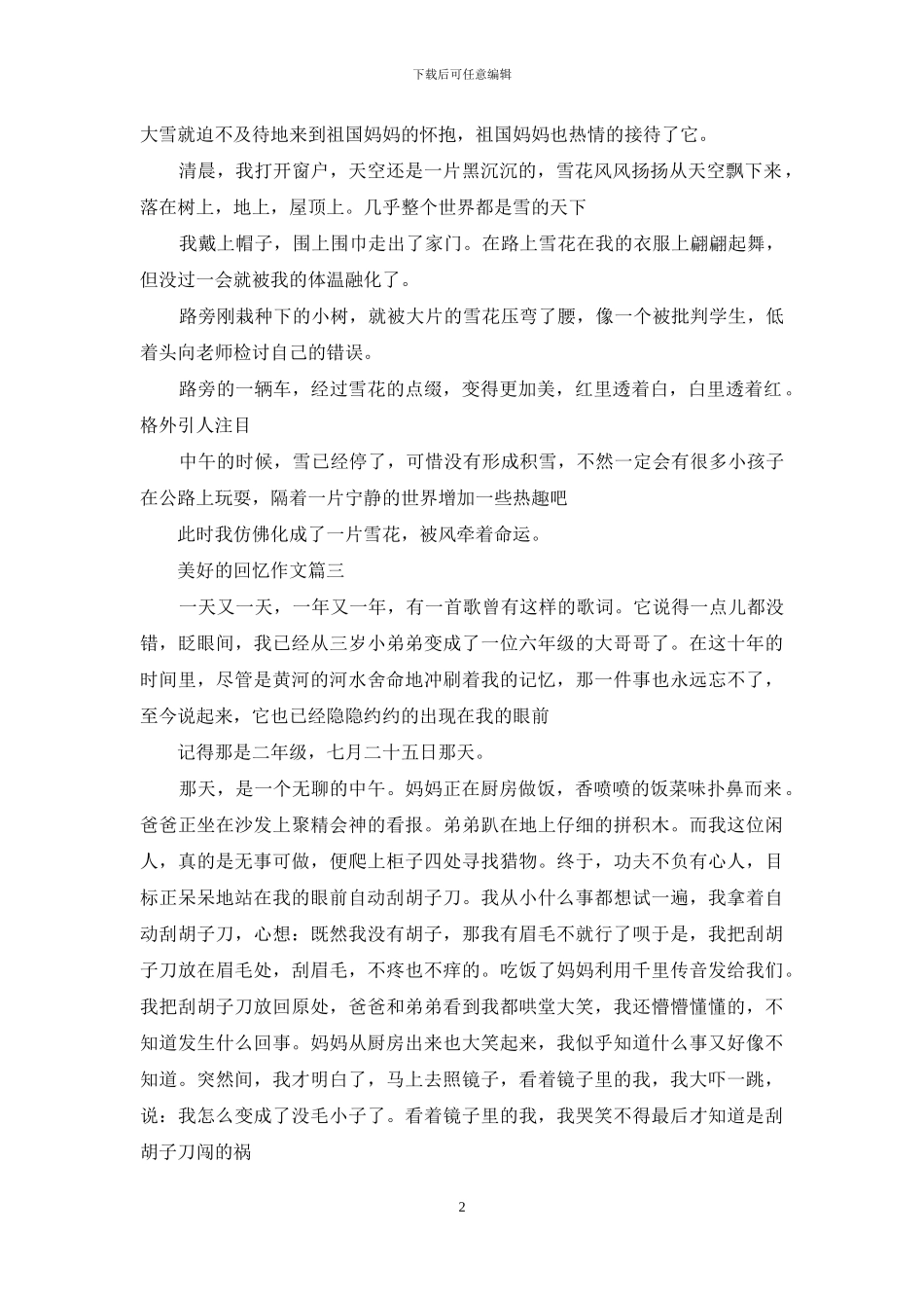 美好的回忆作文_第2页