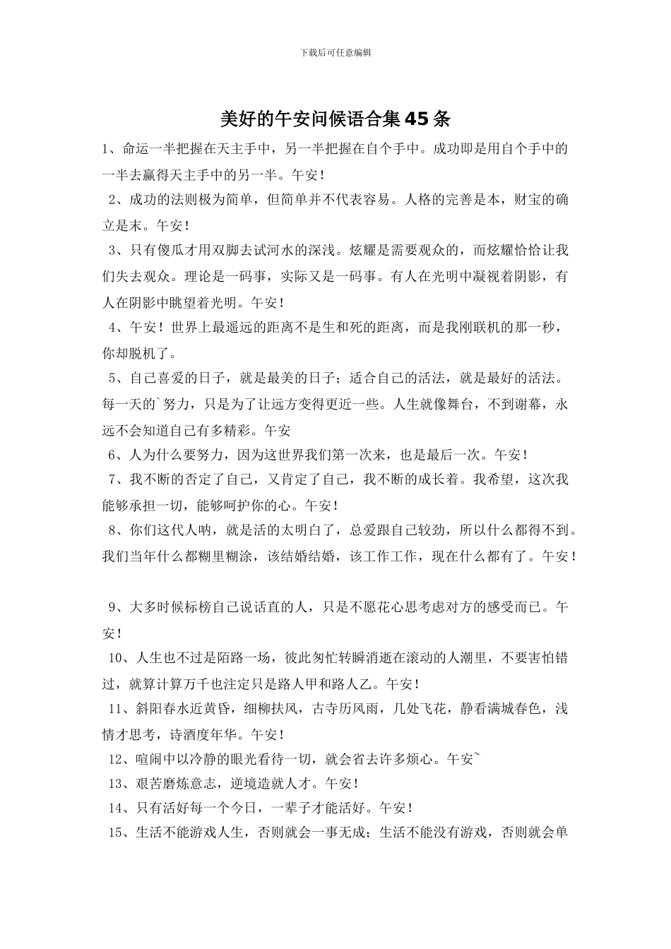美好的午安问候语合集45条_第1页