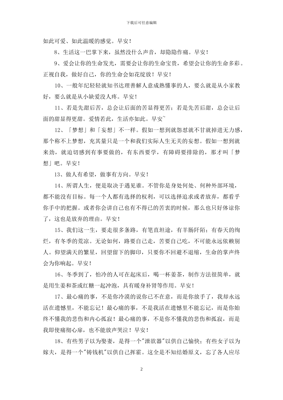 美好的早安朋友圈祝福语摘录73句_第2页