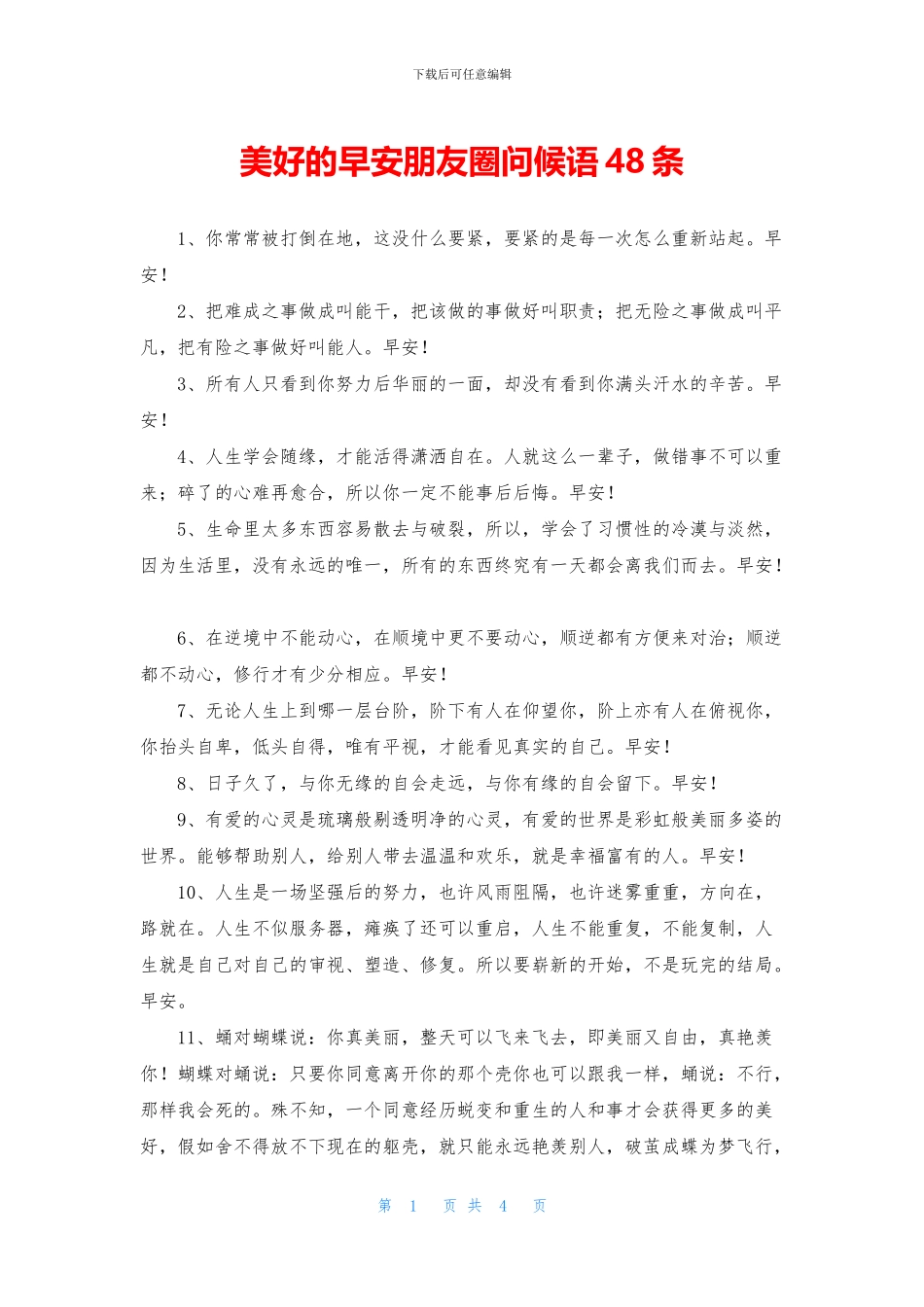 美好的早安朋友圈问候语48条_第1页