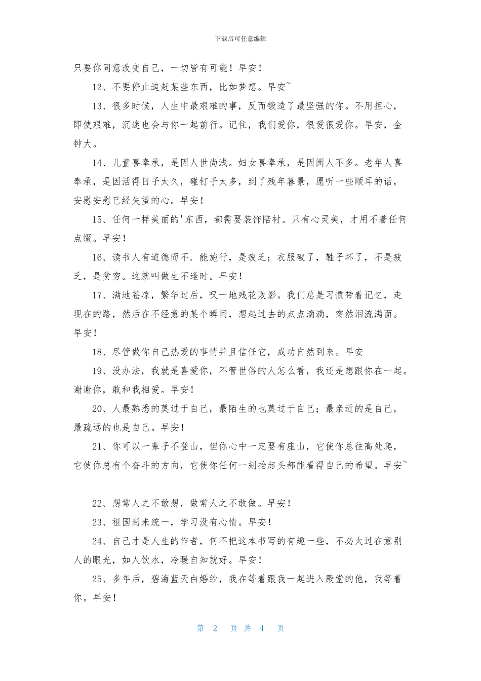 美好的早安朋友圈问候语48条_第2页