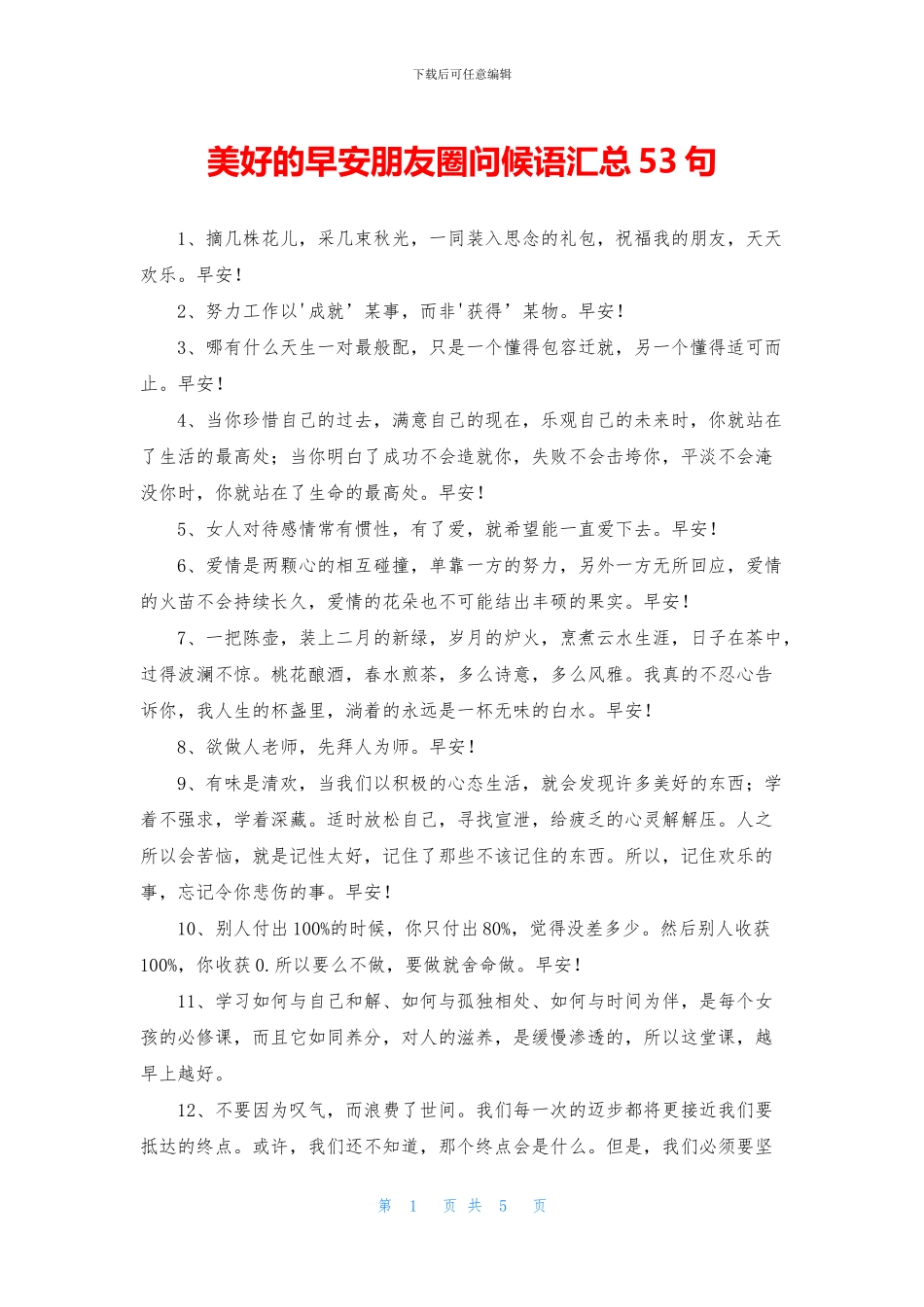 美好的早安朋友圈问候语汇总53句_第1页