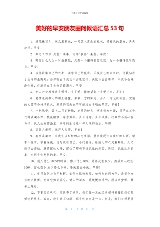 美好的早安朋友圈问候语汇总53句