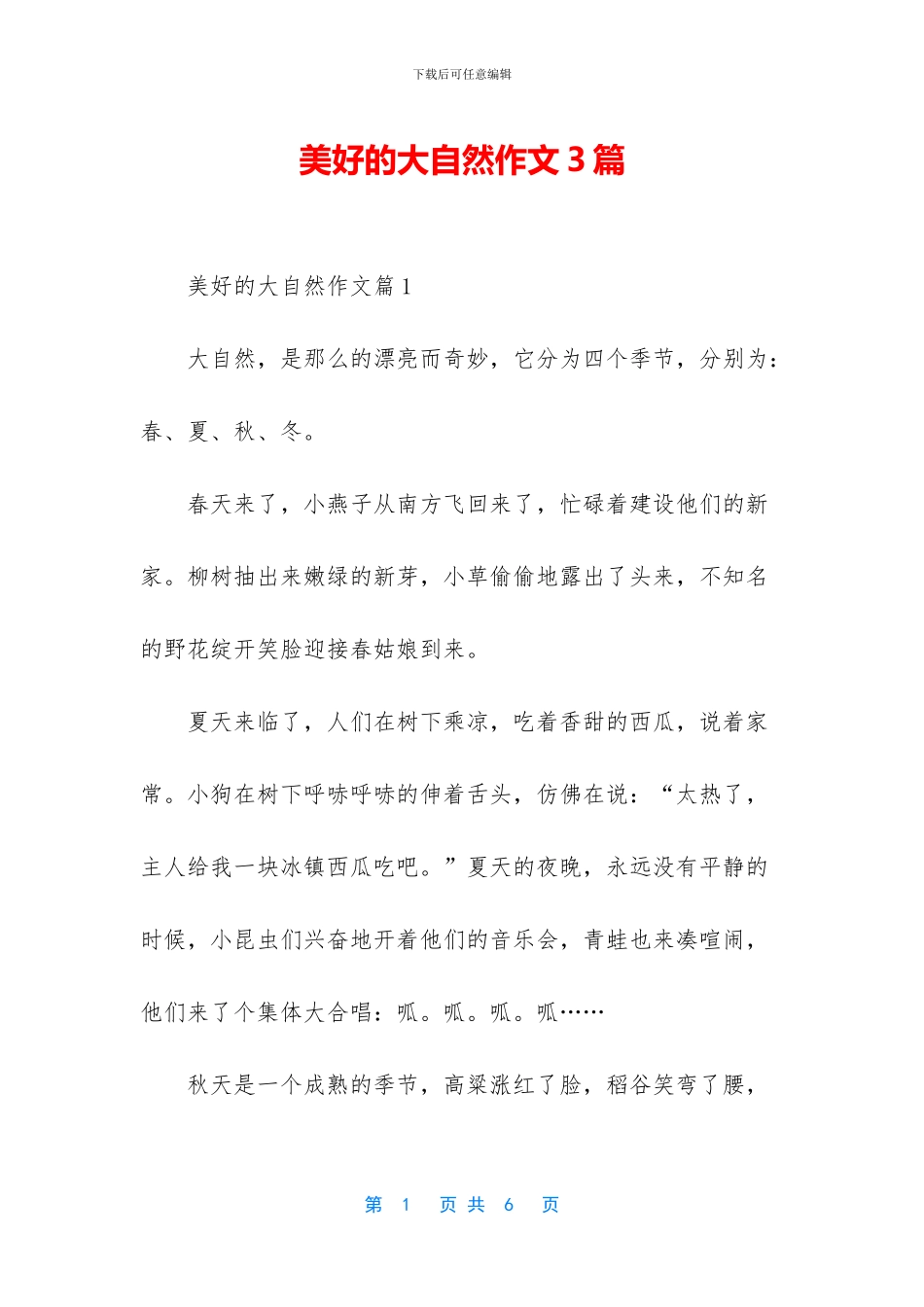 美好的大自然作文3篇_第1页