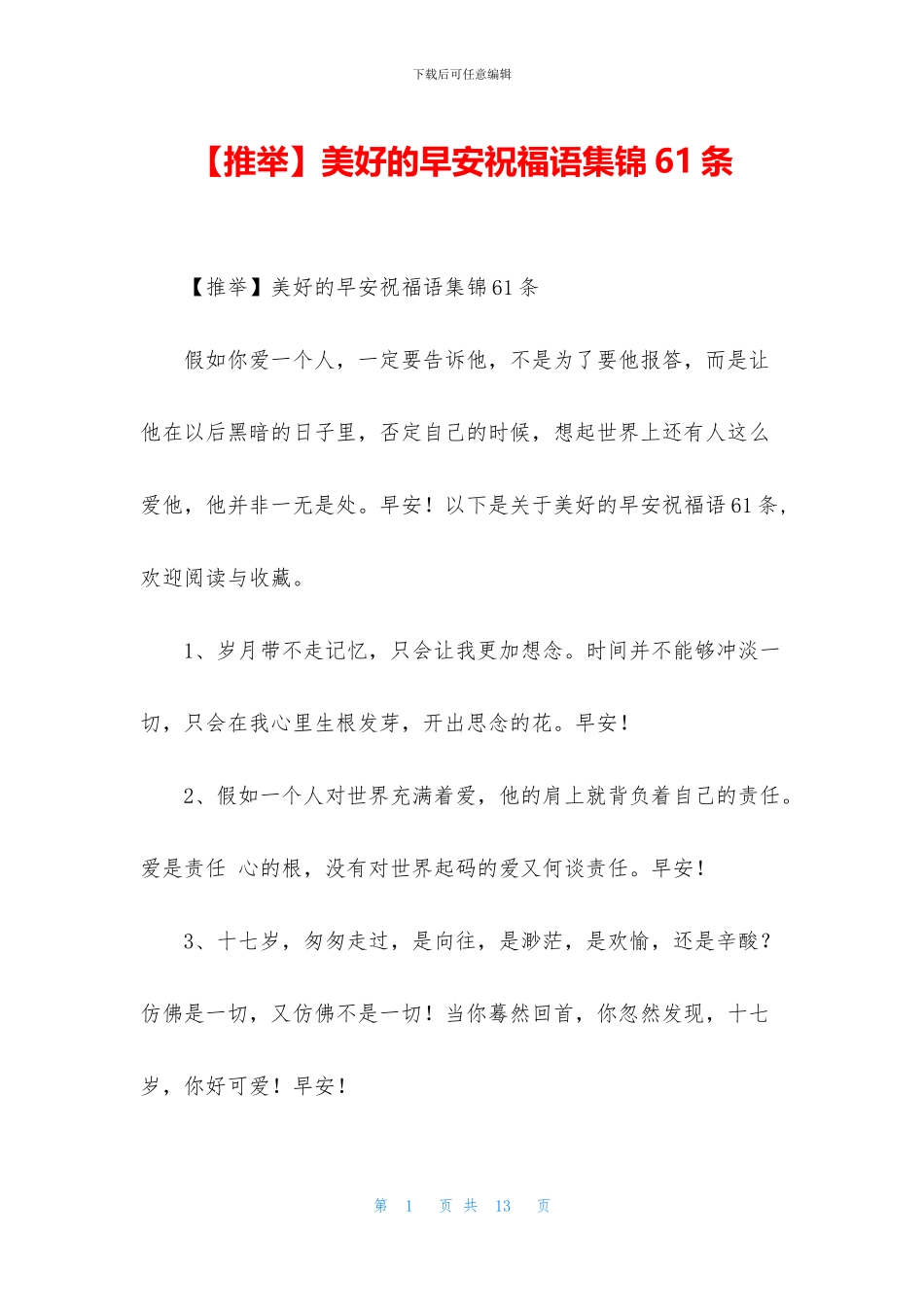 美好的早安祝福语集锦61条_第1页