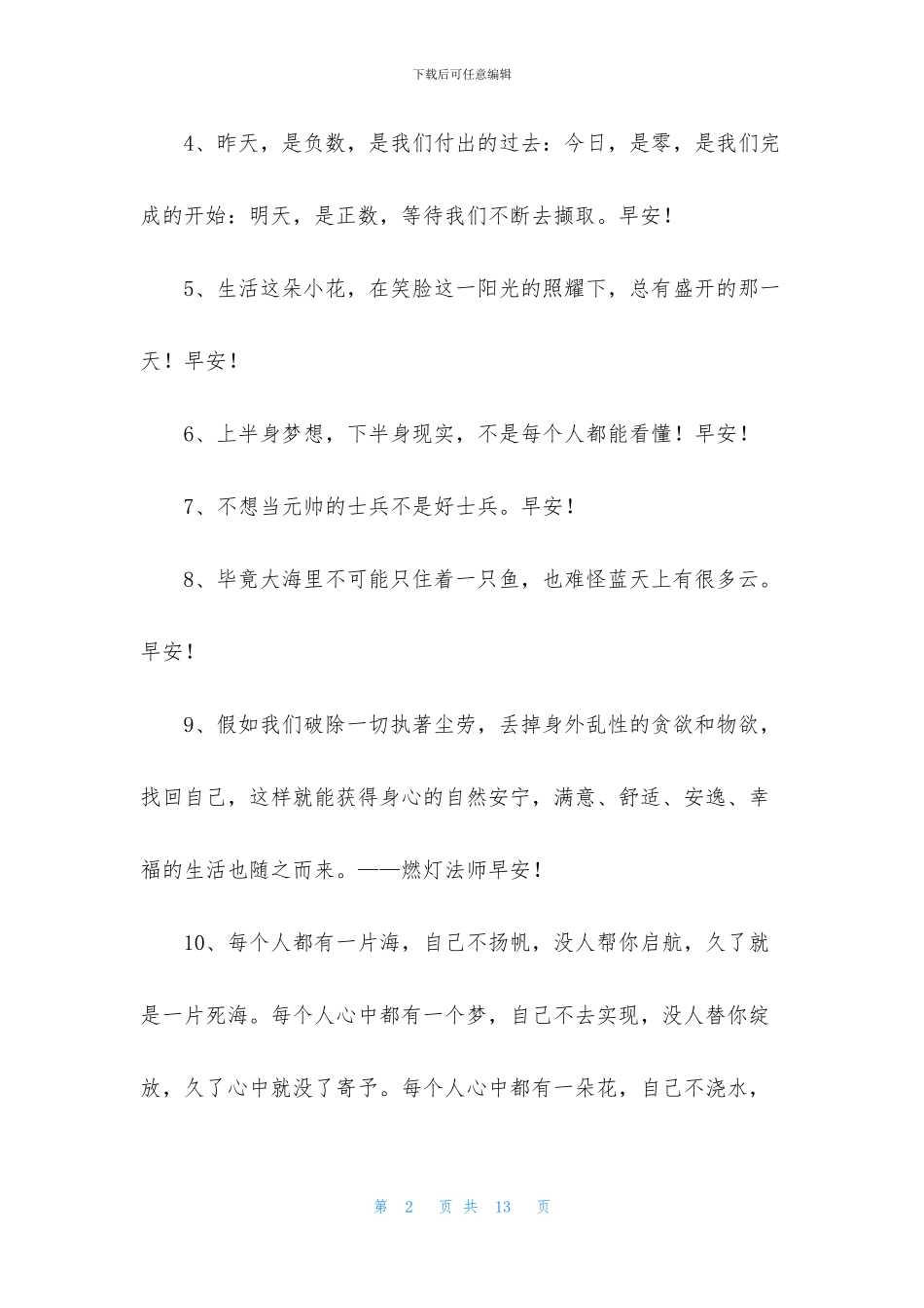 美好的早安祝福语集锦61条_第2页