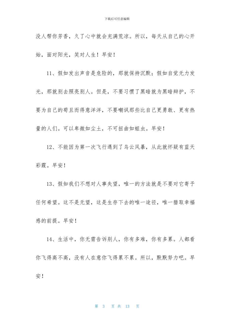 美好的早安祝福语集锦61条_第3页