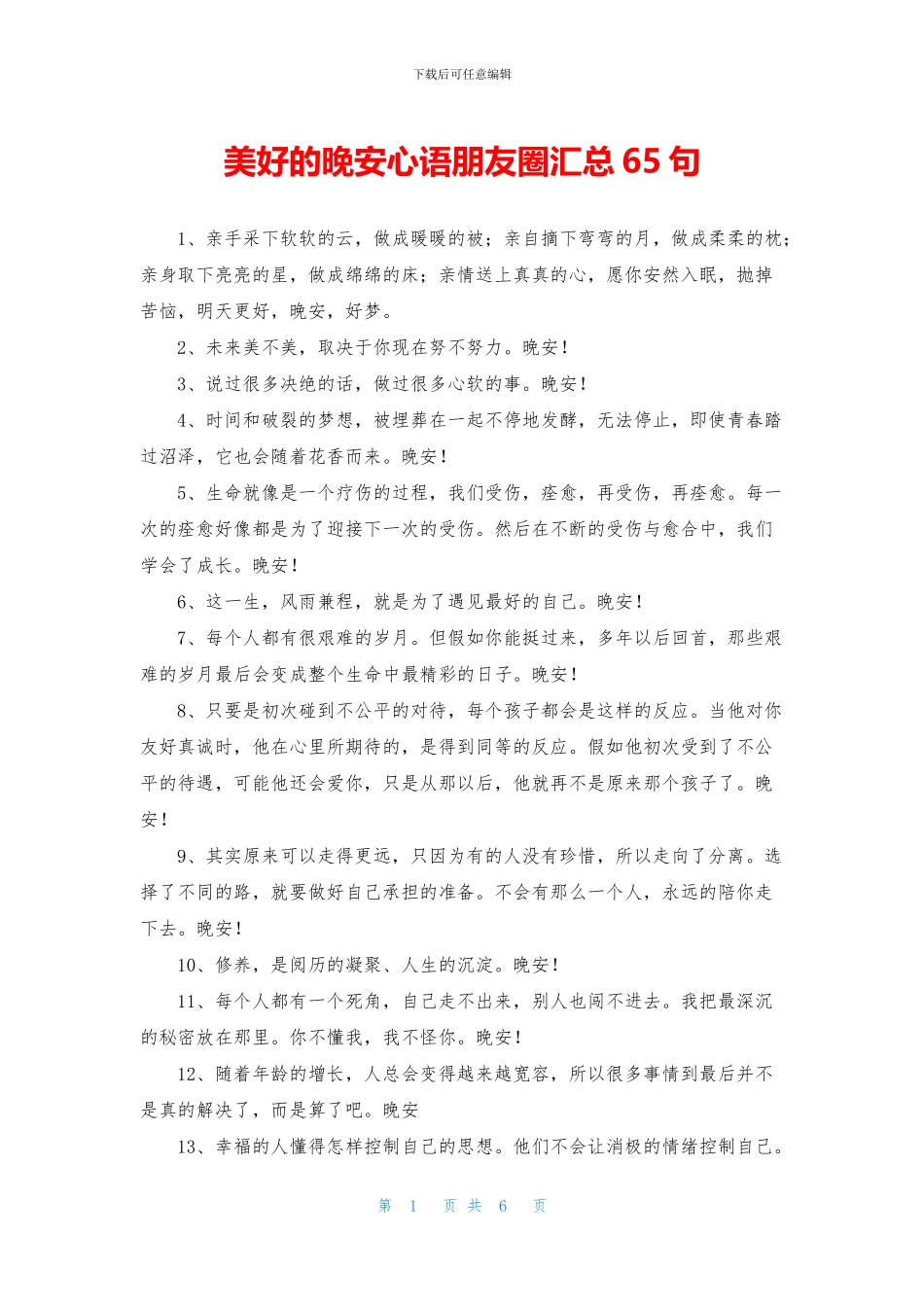 美好的晚安心语朋友圈汇总65句_第1页