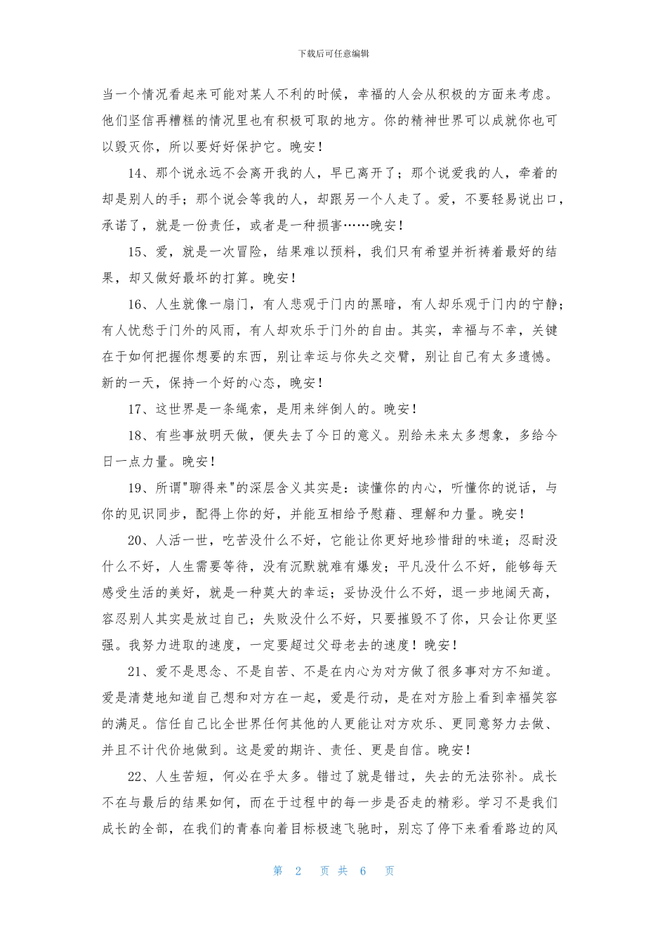美好的晚安心语朋友圈汇总65句_第2页