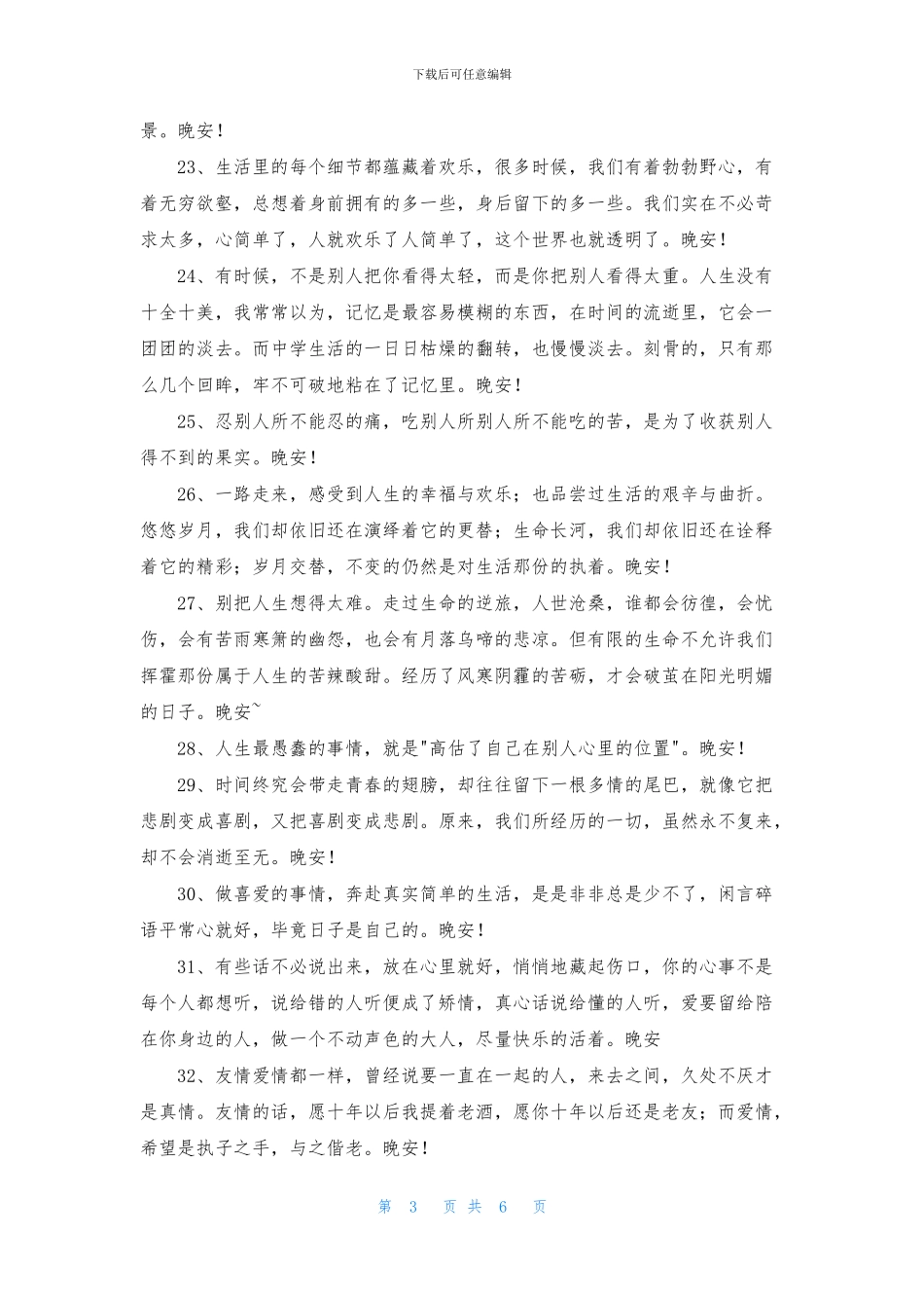 美好的晚安心语朋友圈汇总65句_第3页
