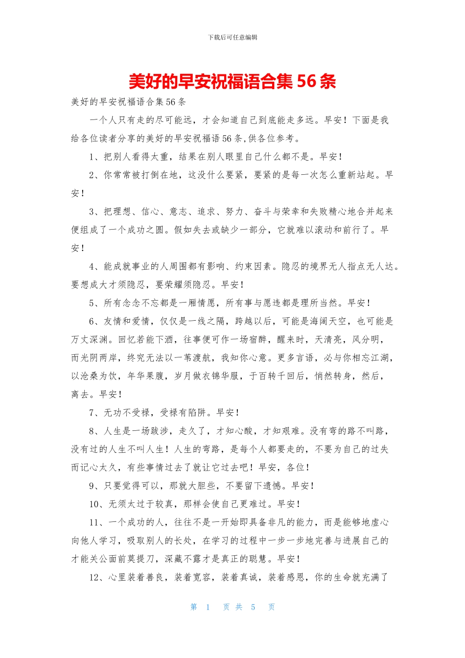 美好的早安祝福语合集56条_第1页