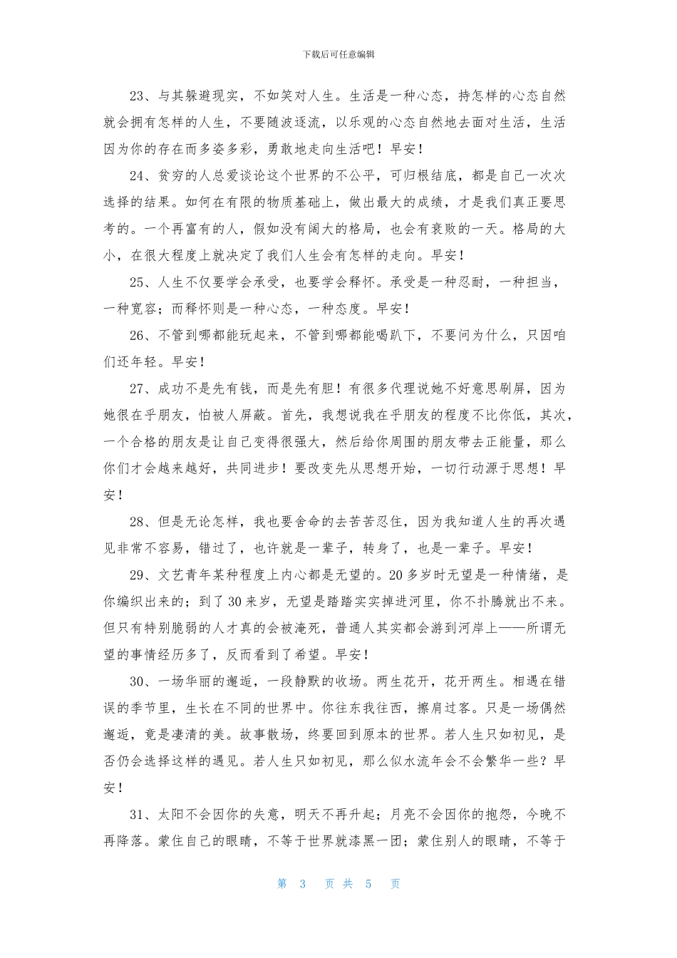 美好的早安祝福语合集56条_第3页