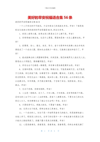 美好的早安祝福语合集56条