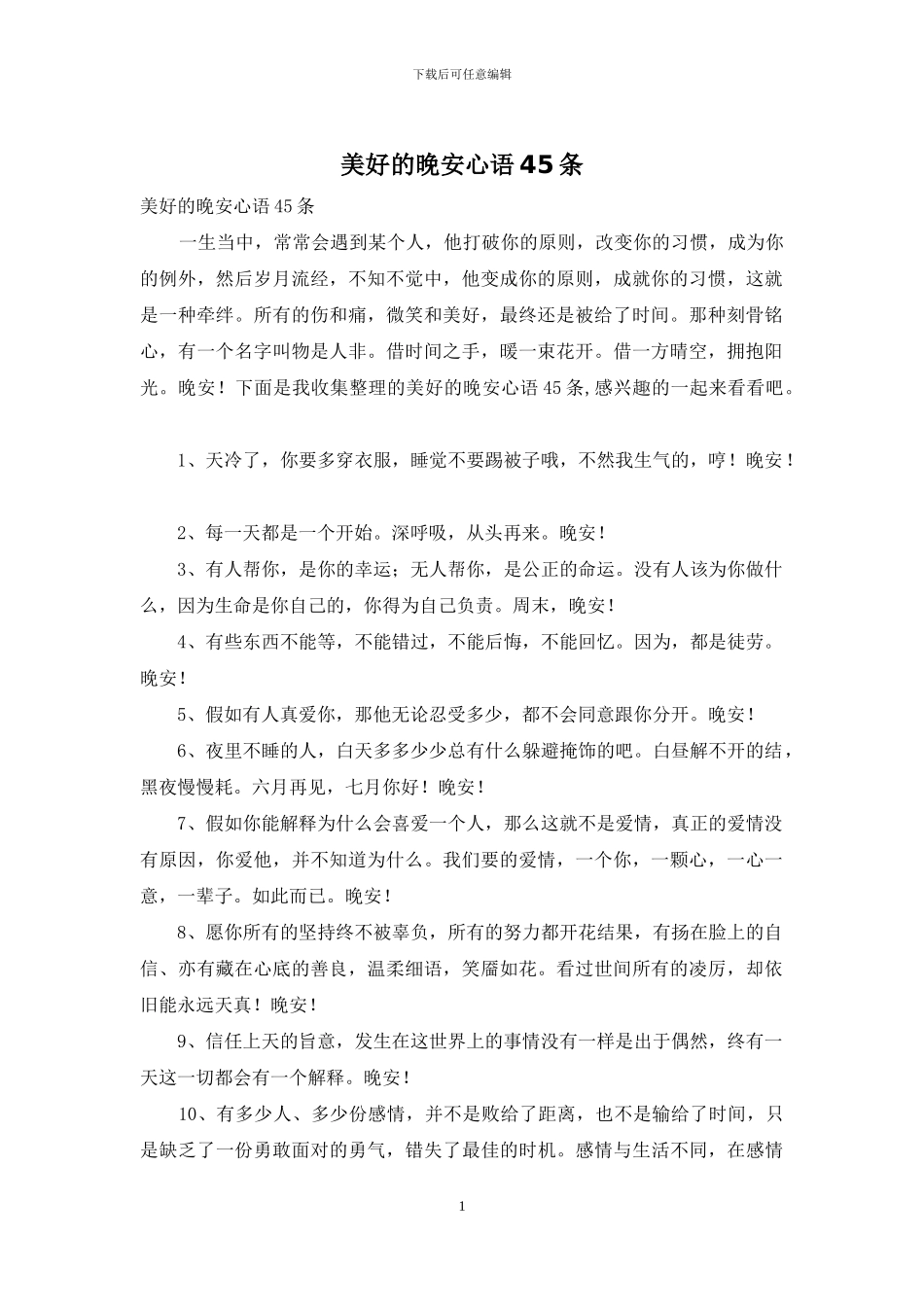 美好的晚安心语45条_第1页
