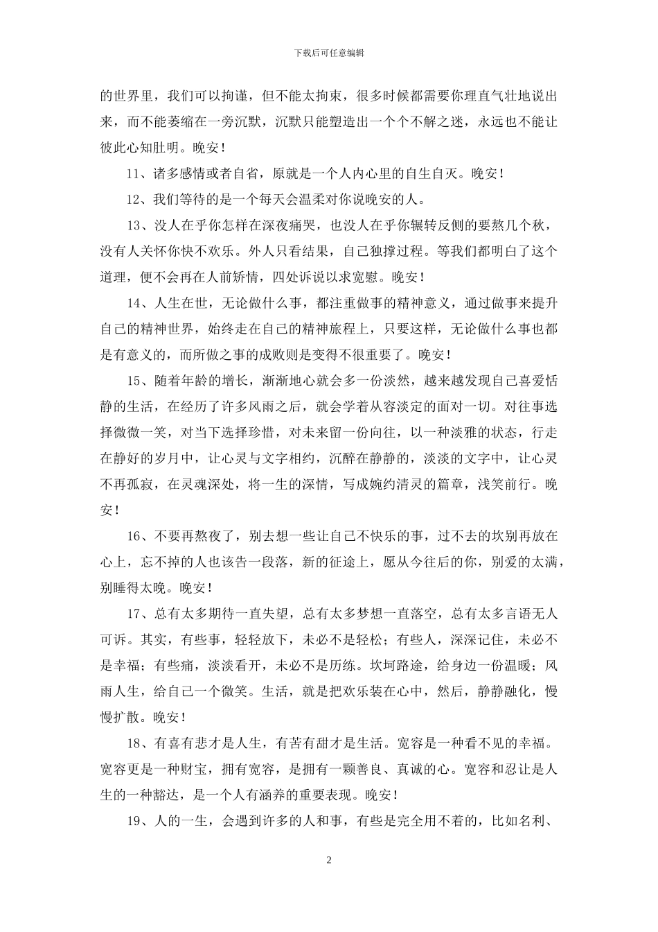 美好的晚安心语45条_第2页