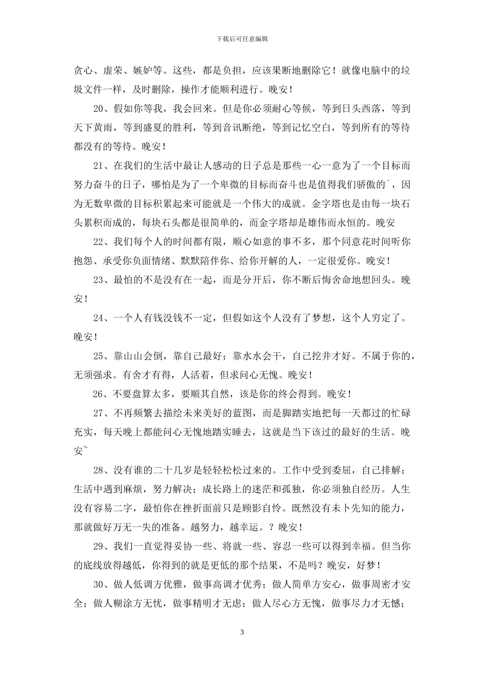 美好的晚安心语45条_第3页