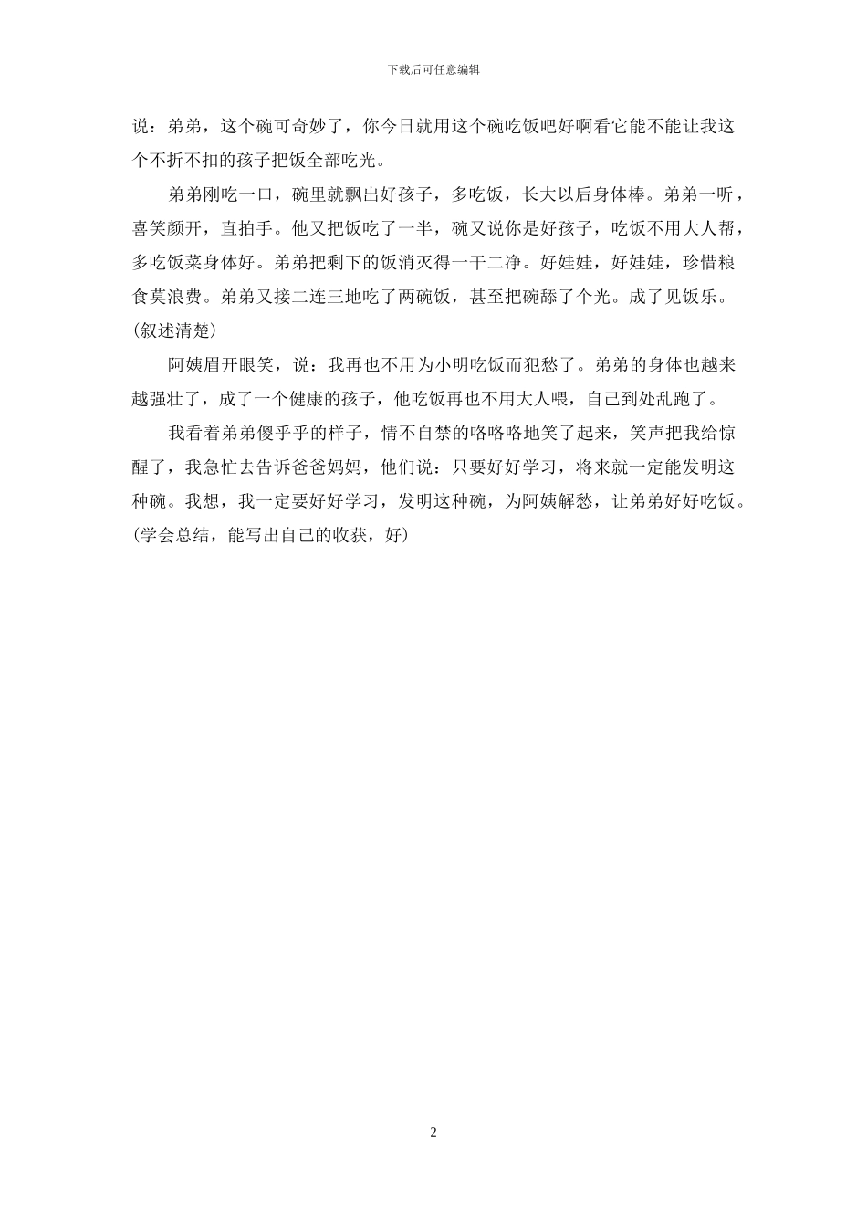 美好的梦优秀作文_第2页