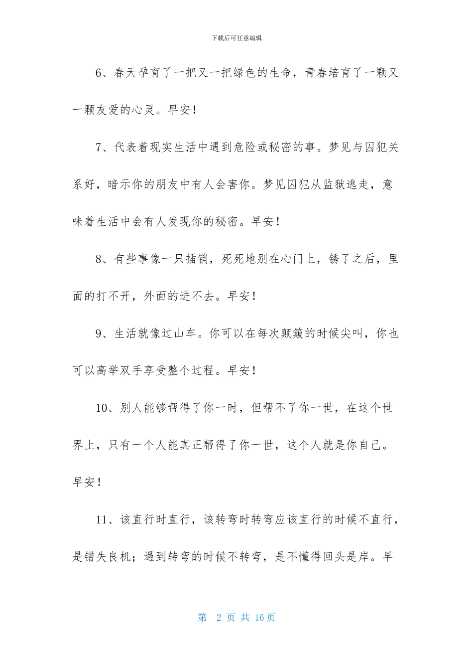 美好的早安祝福语语录汇总69句_第2页