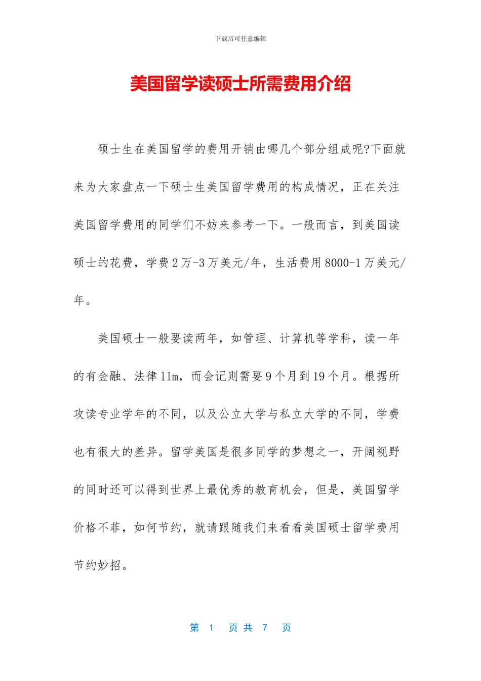 美国留学读硕士所需费用介绍_第1页