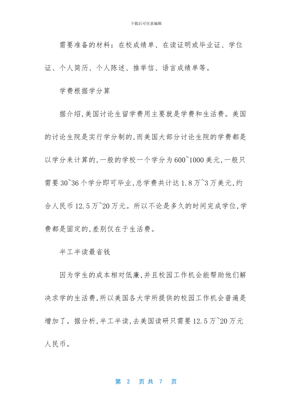 美国留学读硕士所需费用介绍_第2页