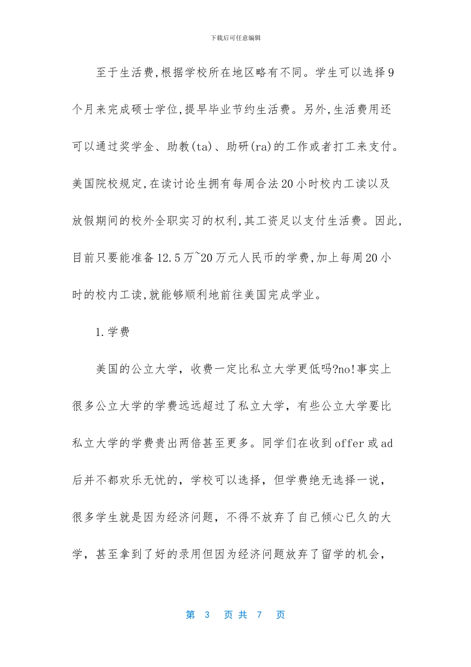 美国留学读硕士所需费用介绍_第3页