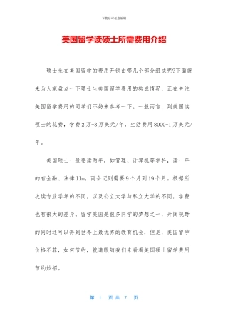 美国留学读硕士所需费用介绍