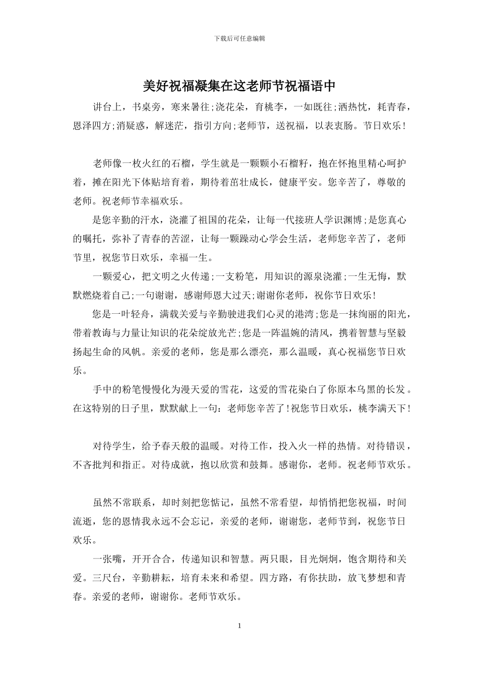 美好祝愿凝集在这教师节祝福语中_第1页