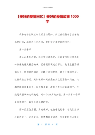 美好的爱情故事1000字
