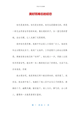 美好而难忘的初恋