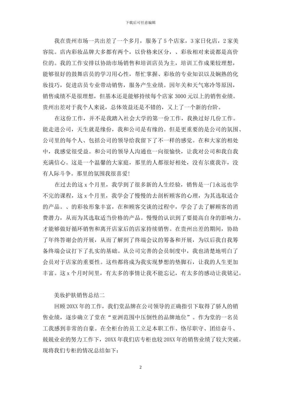 美妆护肤销售总结_第2页