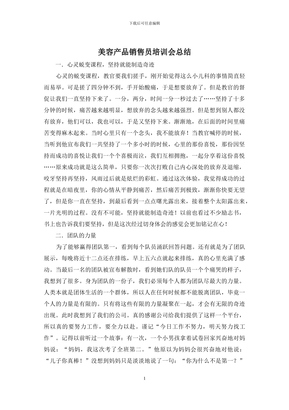 美容产品销售员培训会总结_第1页