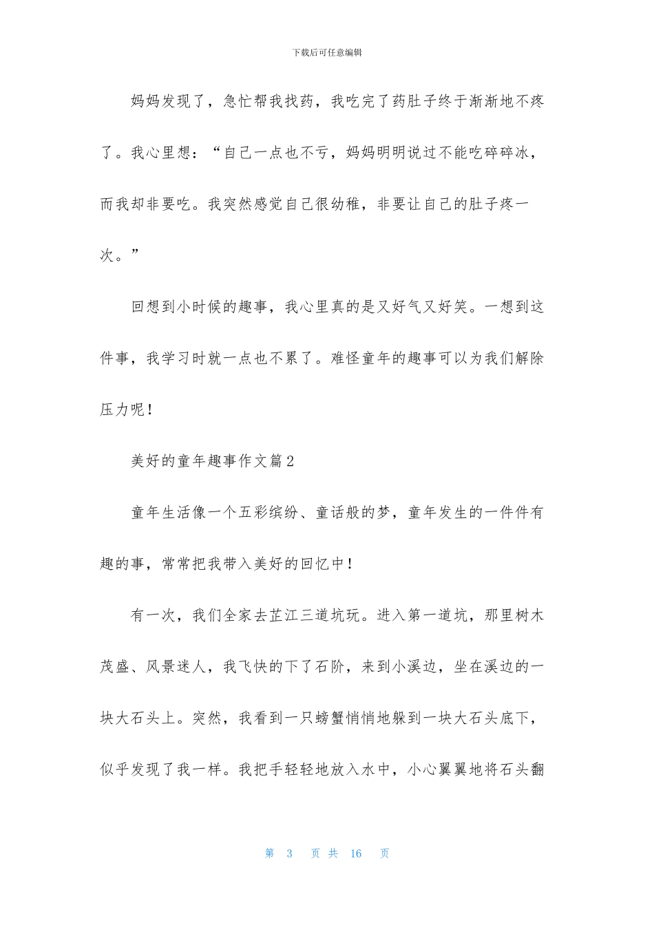 美好的童年趣事作文7篇_第3页