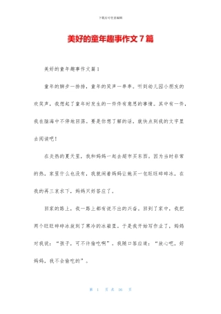 美好的童年趣事作文7篇