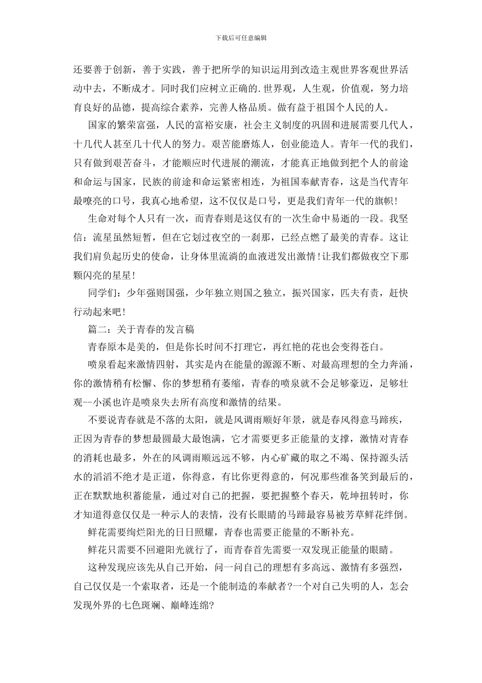 美好青春的发言稿_第2页